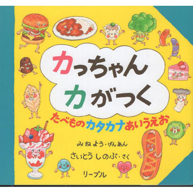 カっちゃんカがつく　たべものカタカナあいうえお
