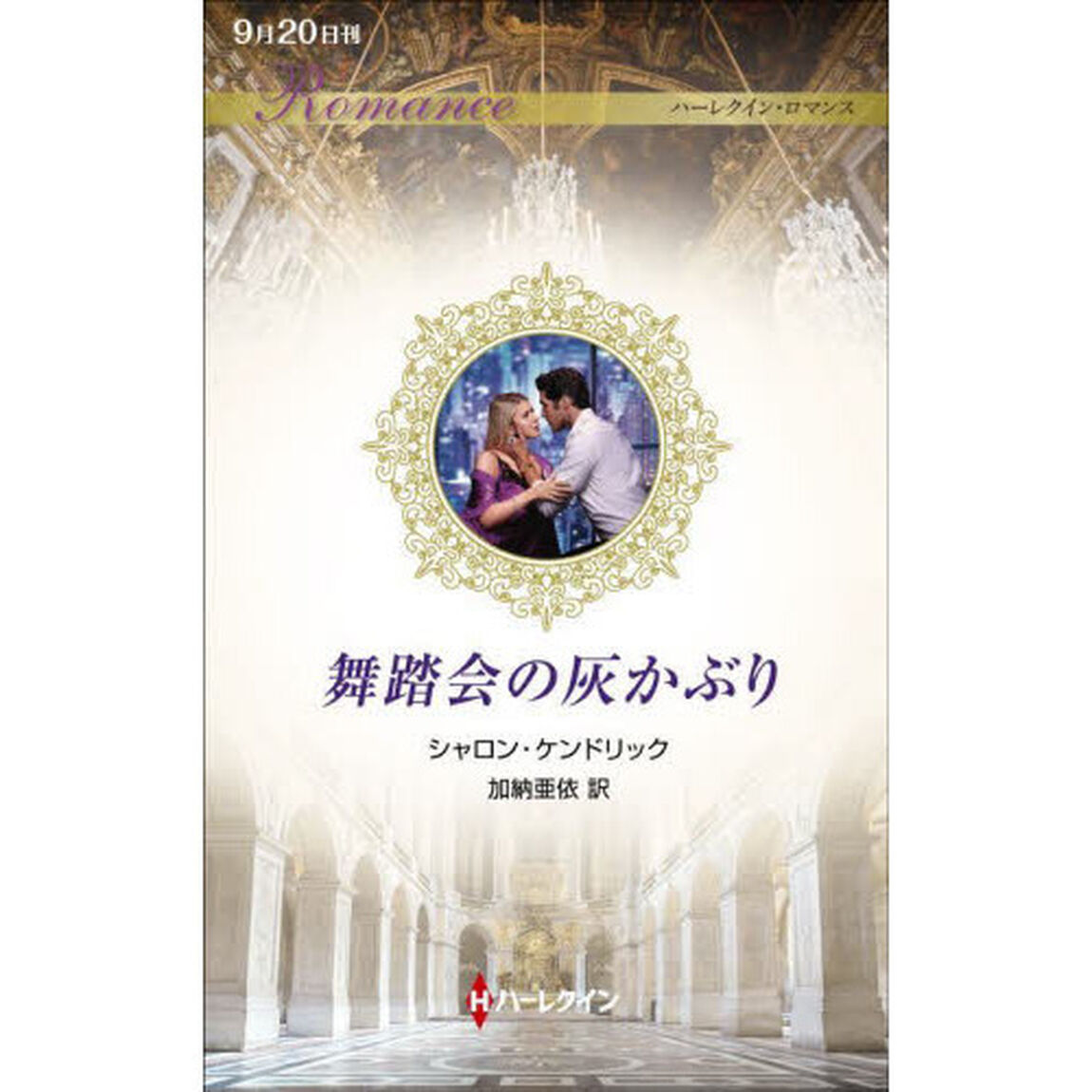舞踏会の灰かぶり