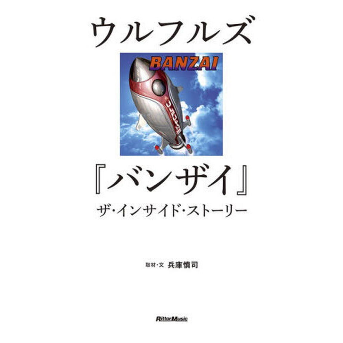 ウルフルズ『バンザイ』ザ・インサイド・ストーリー