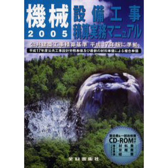 機械設備工事積算実務マニュアル　平成１７年度版