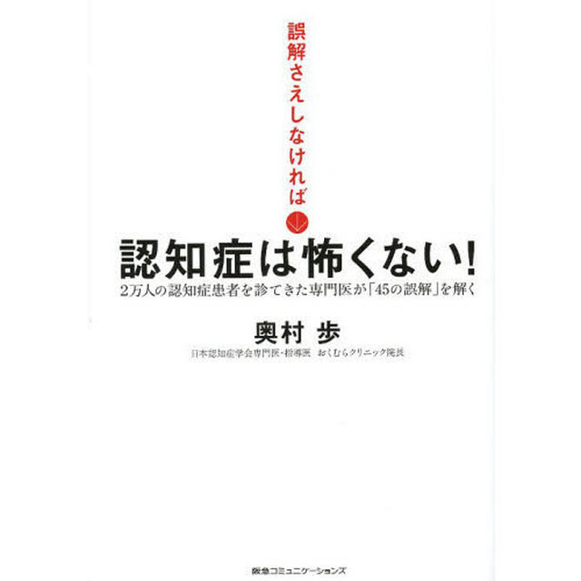 誤解さえしなければ認知症は怖くない！　２万人の認知症患者を診てきた専門医が「４５の誤解」を解く