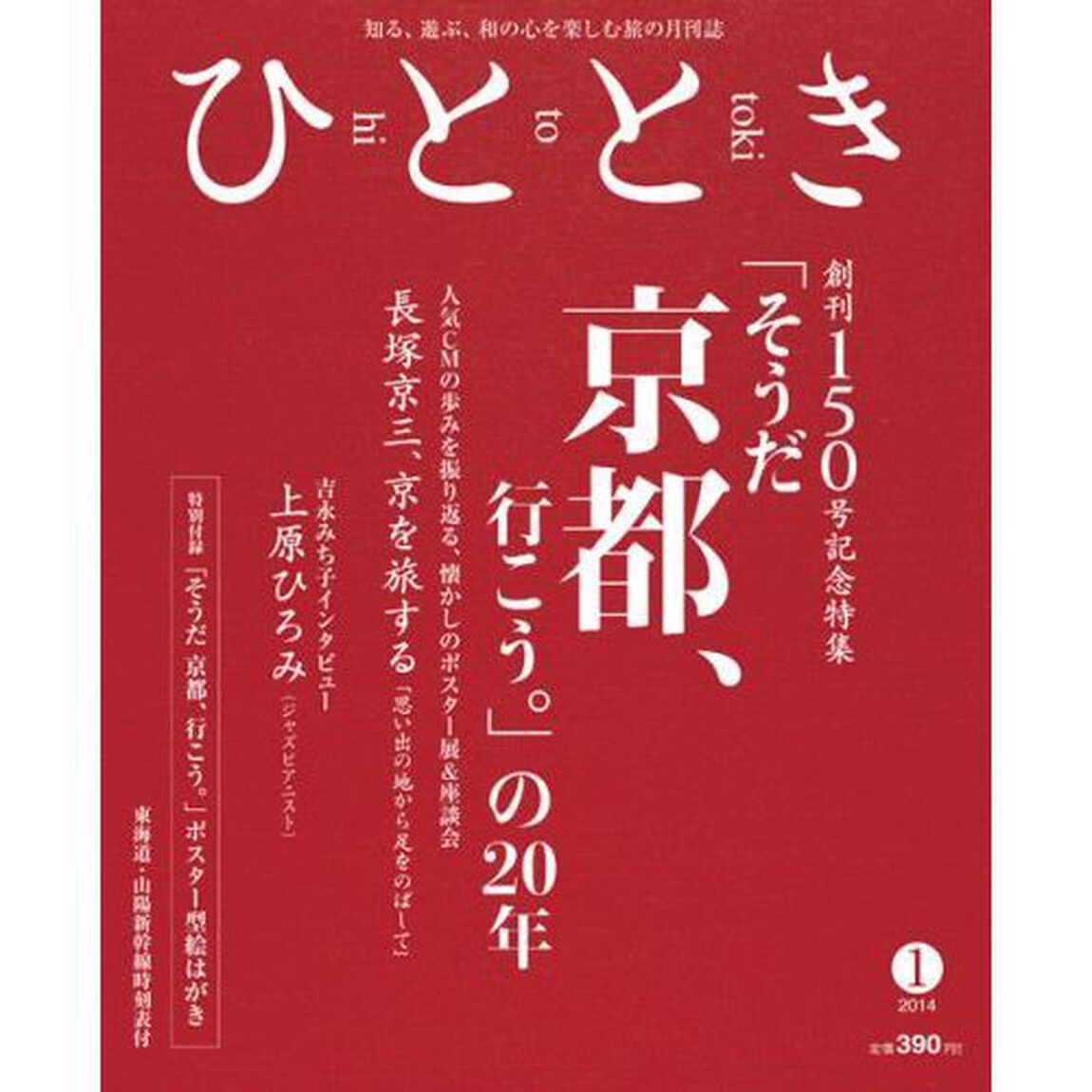 ひととき　2014年1月号　創刊150号記念 　「そうだ 京都、行こう。」の20年