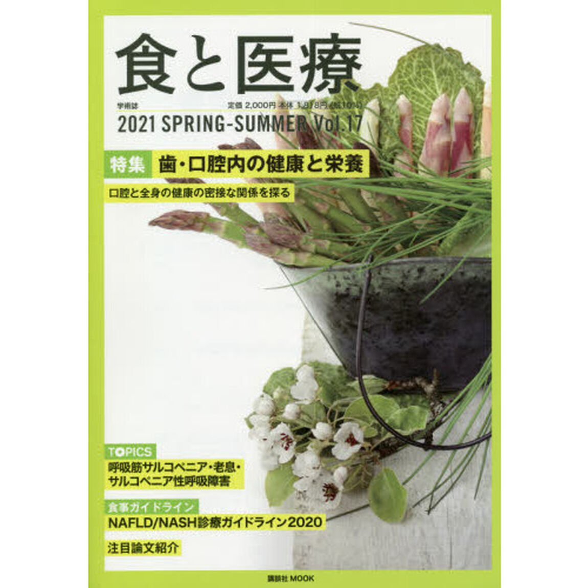 食と医療　学術誌　Ｖｏｌ．１７（２０２１ＳＰＲＩＮＧ－ＳＵＭＭＥＲ）「特集歯・口腔内の健康と栄養　口腔と全身の健康の密接な関係を探る」