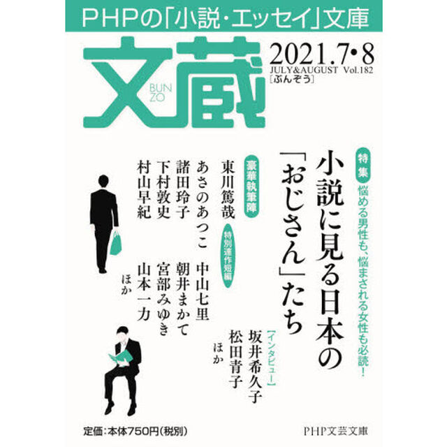 文蔵　２０２１．７・８「〈特集〉小説に見る日本の「おじさん」たち」