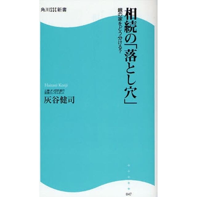 相続の「落とし穴」　親の家をどう分ける？
