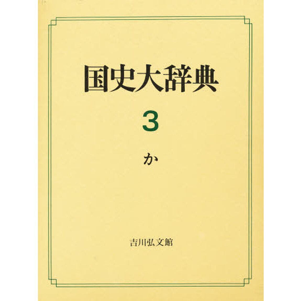 国史大辞典　３「か」