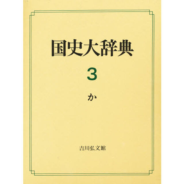 国史大辞典　３「か」