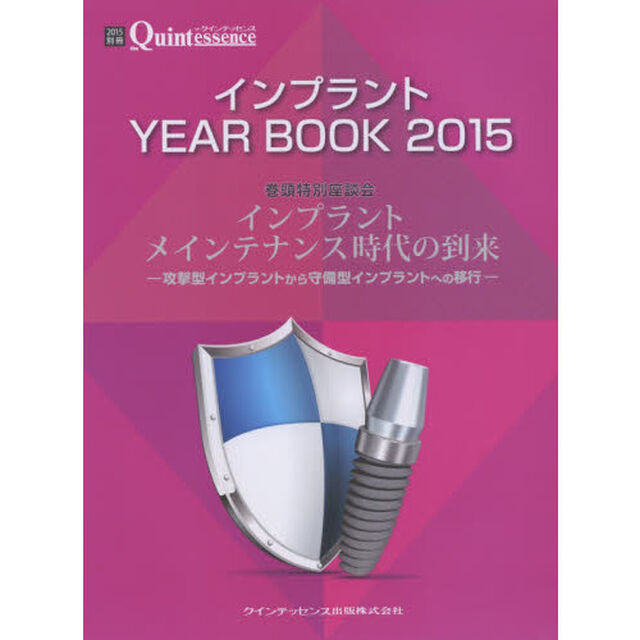 インプラントＹＥＡＲ　ＢＯＯＫ　２０１５「インプラントメインテナンス時代の到来　攻撃型インプラントから守備型インプラントへの移行」
