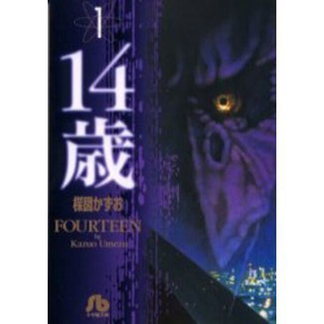 １４歳　１