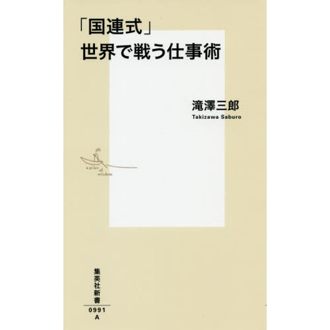 「国連式」世界で戦う仕事術