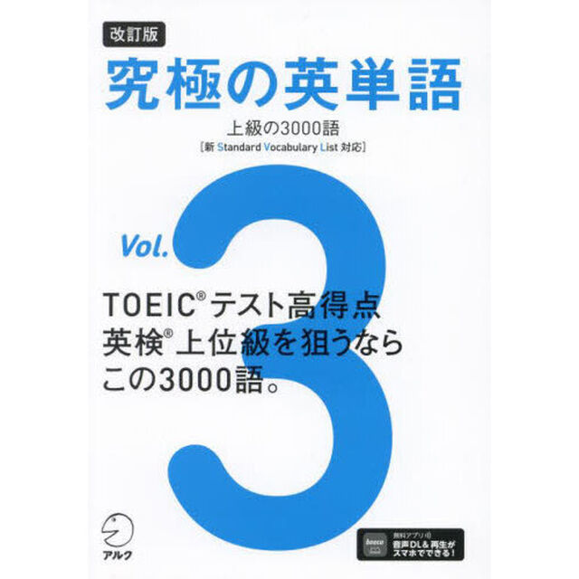 究極の英単語　Ｖｏｌ．３「改訂版」「上級の３０００語」