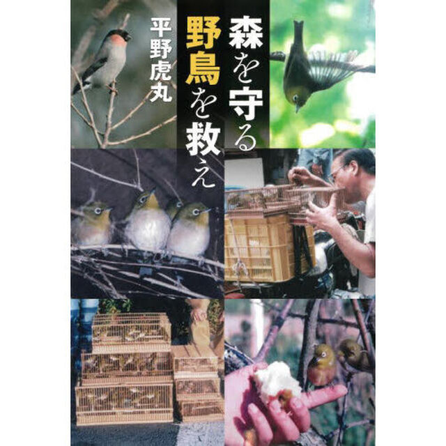 森を守る野鳥を救え