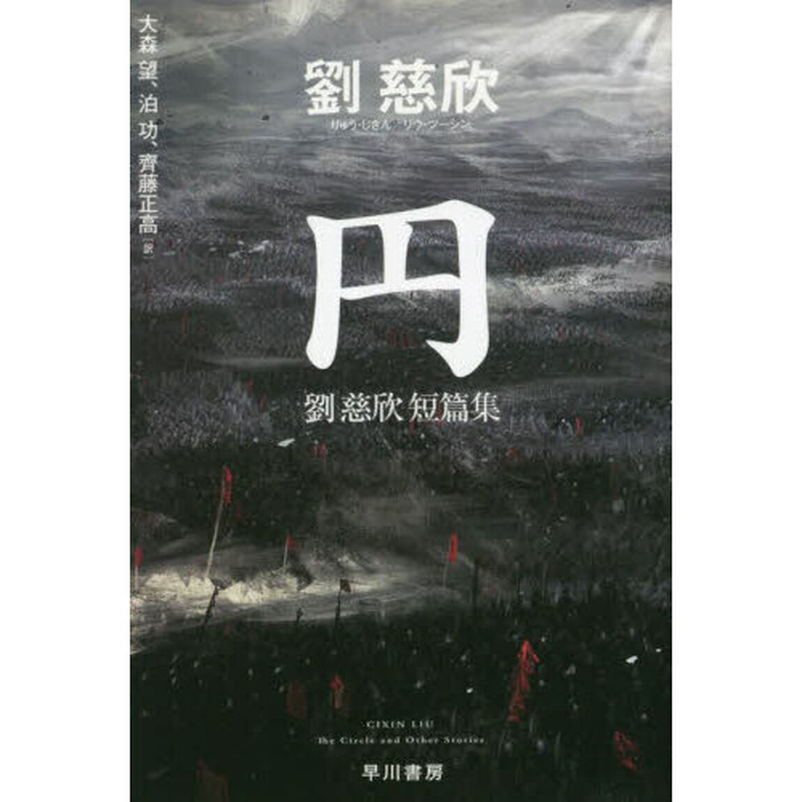 円　劉慈欣短篇集