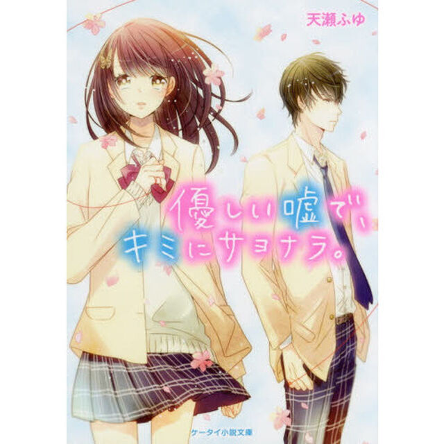 優しい嘘で、キミにサヨナラ。