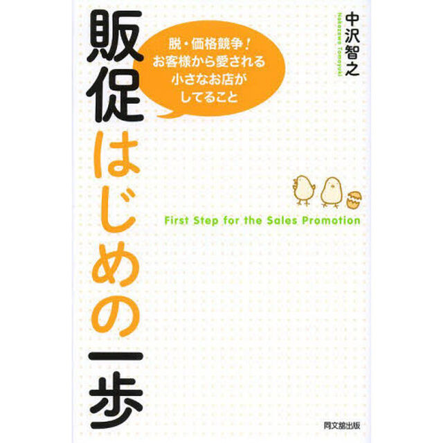販促はじめの一歩　脱・価格競争！お客様から愛される小さなお店がしてること