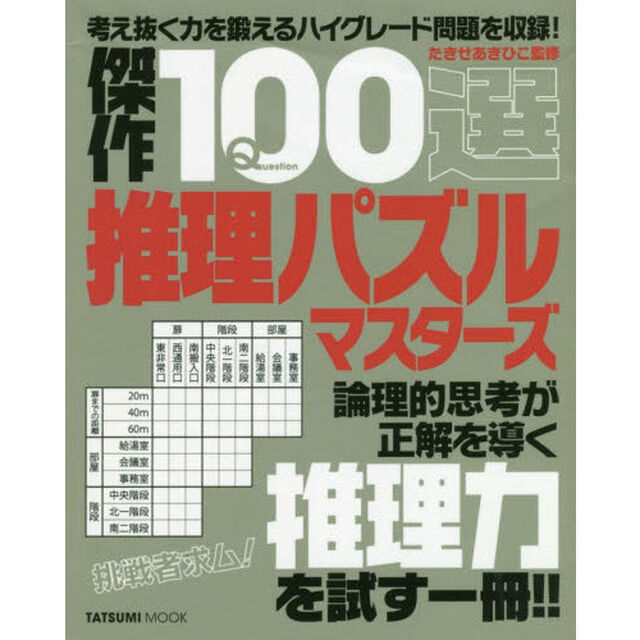 傑作１００選推理パズルマスターズ