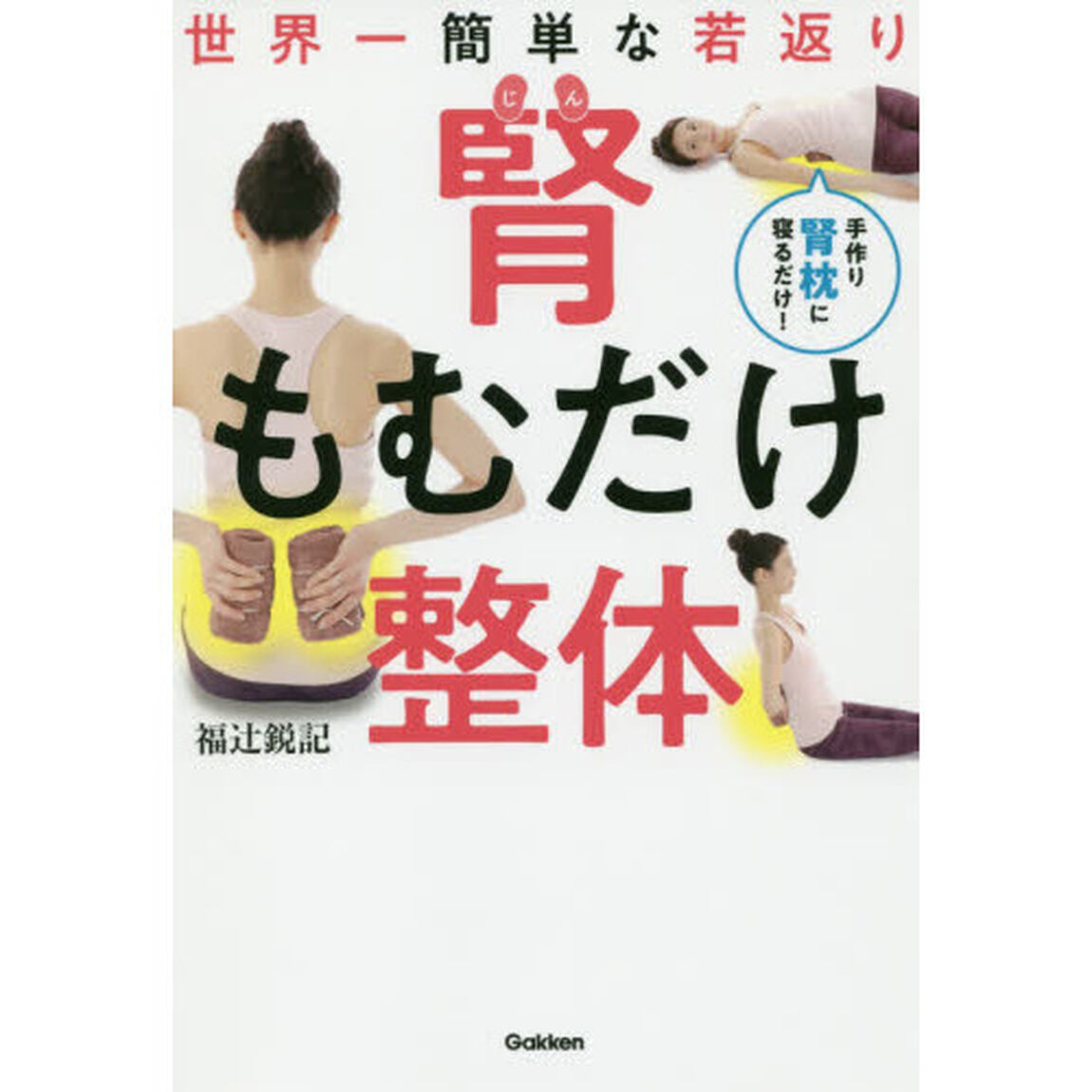 腎もむだけ整体　世界一簡単な若返り