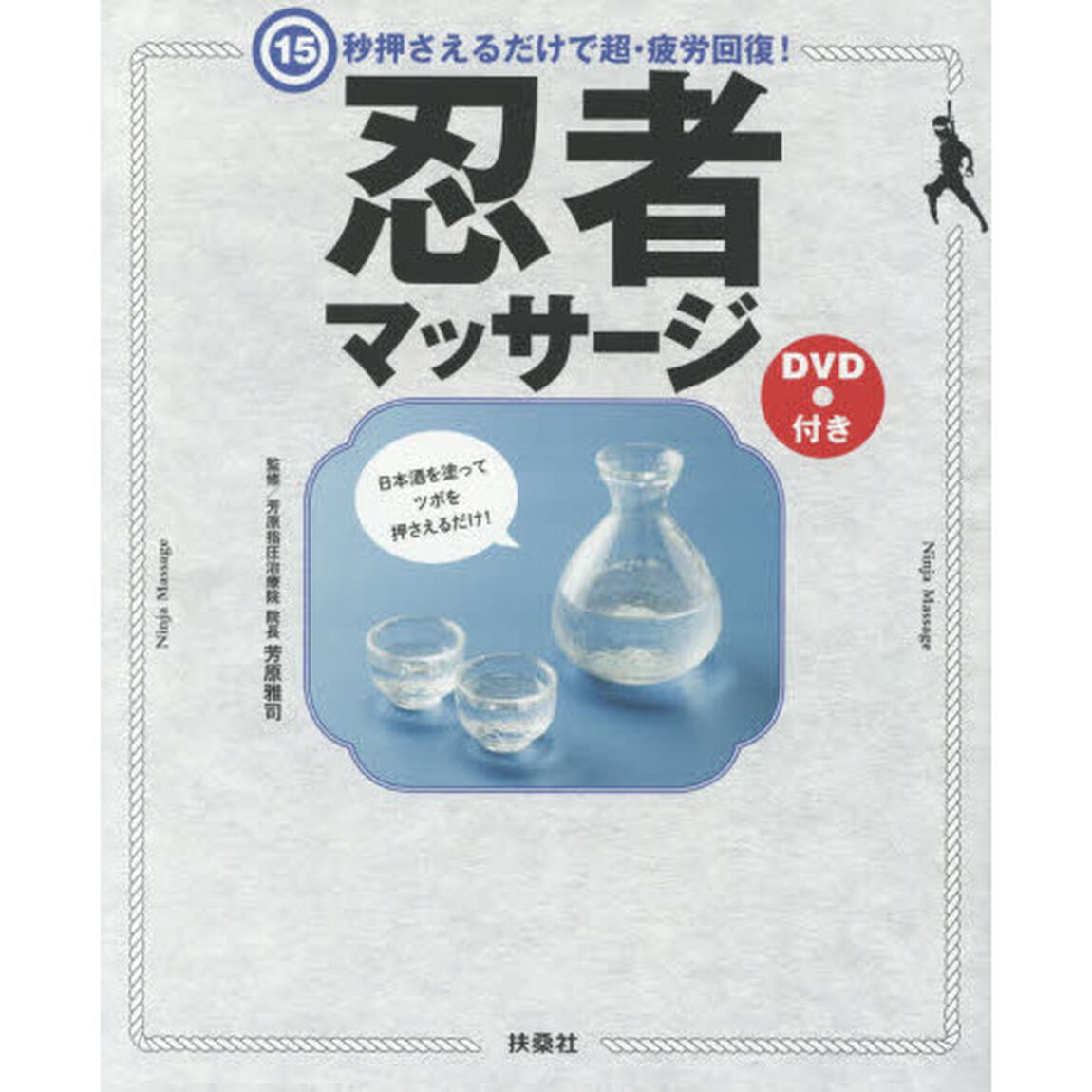 １５秒押さえるだけで超・疲労回復！忍者マッサージ