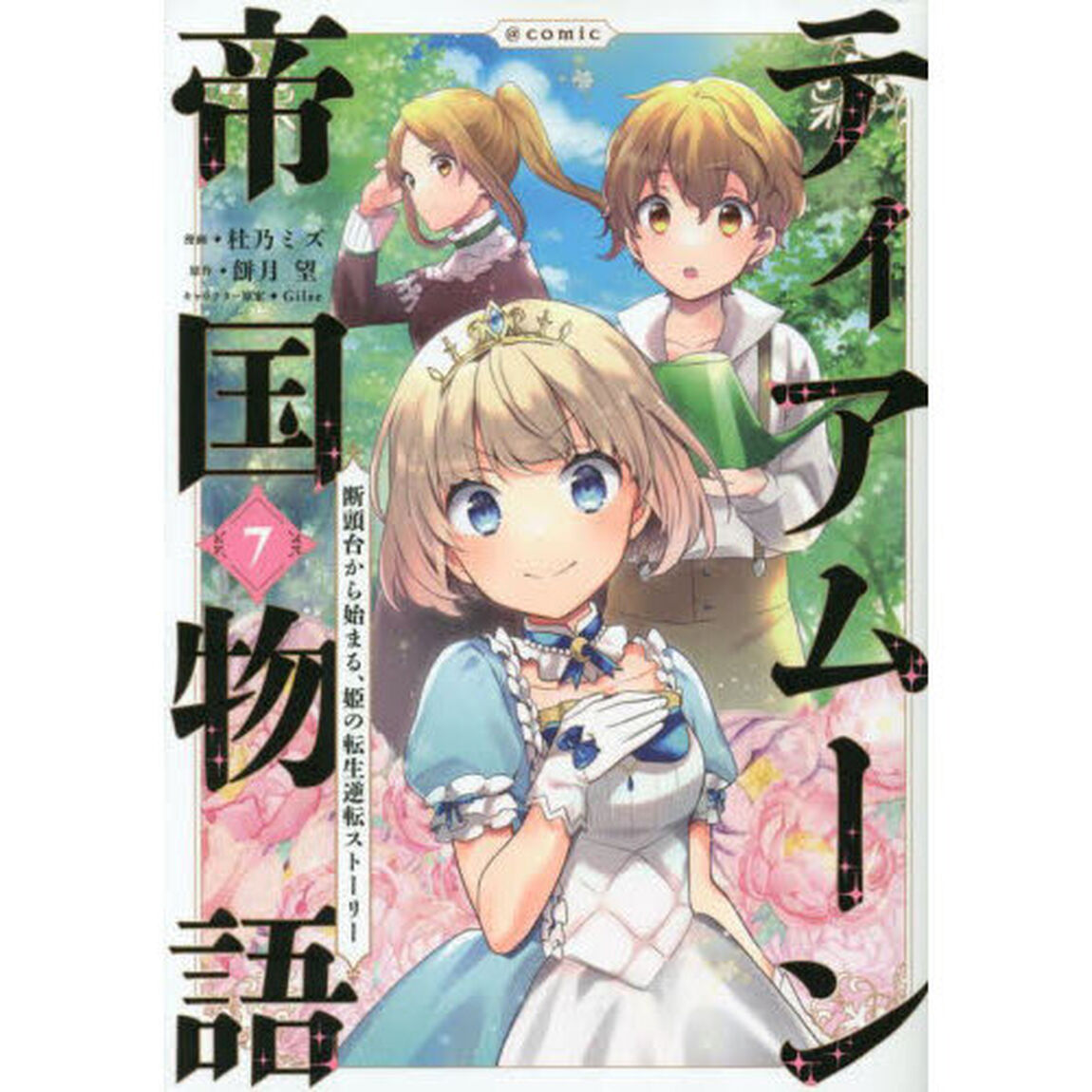 ティアムーン帝国物語〜断頭台から始まる、姫の転生逆転ストーリー〜＠ＣＯＭＩＣ　７