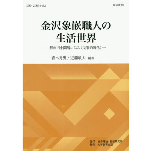 金沢象嵌職人の生活世界　都市旧中間層にみる〈民衆的近代〉