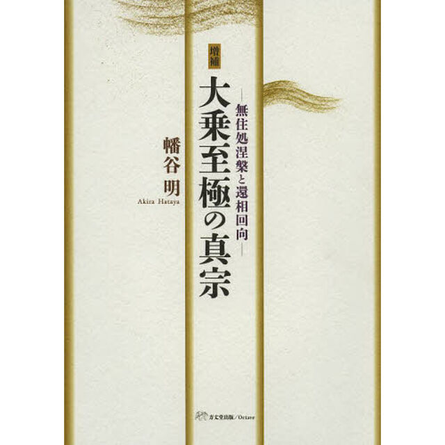 大乗至極の真宗　無住処涅槃と還相回向「増補」