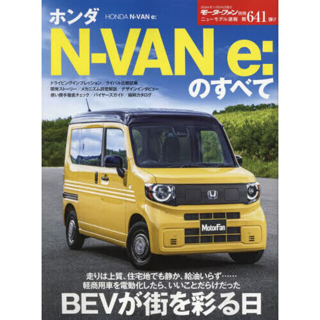 ホンダＮ－ＶＡＮ　ｅ：のすべて