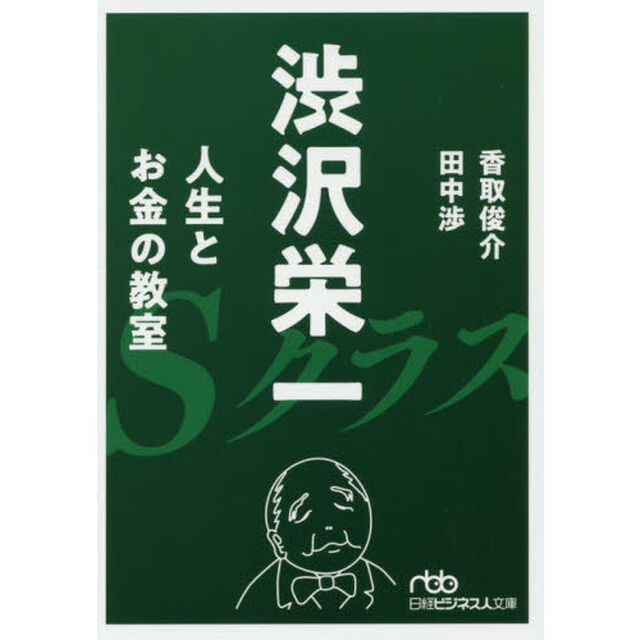 渋沢栄一人生とお金の教室