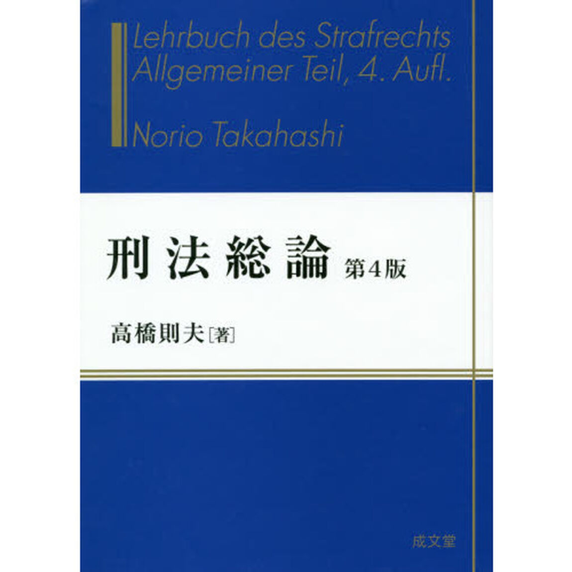刑法総論「第４版」