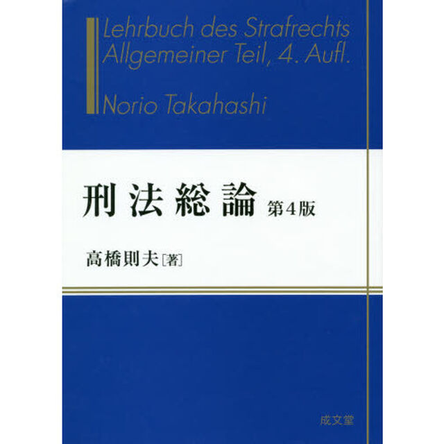 刑法総論「第４版」