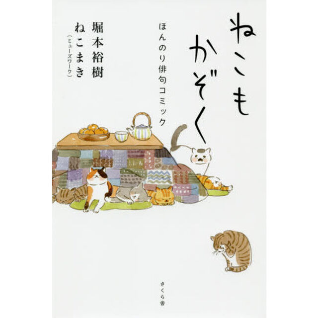 ねこもかぞく　ほんのり俳句コミック