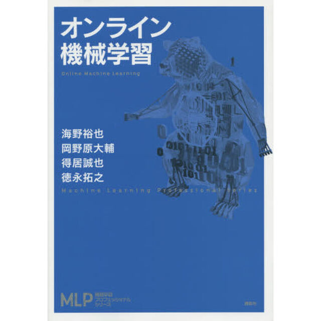 オンライン機械学習