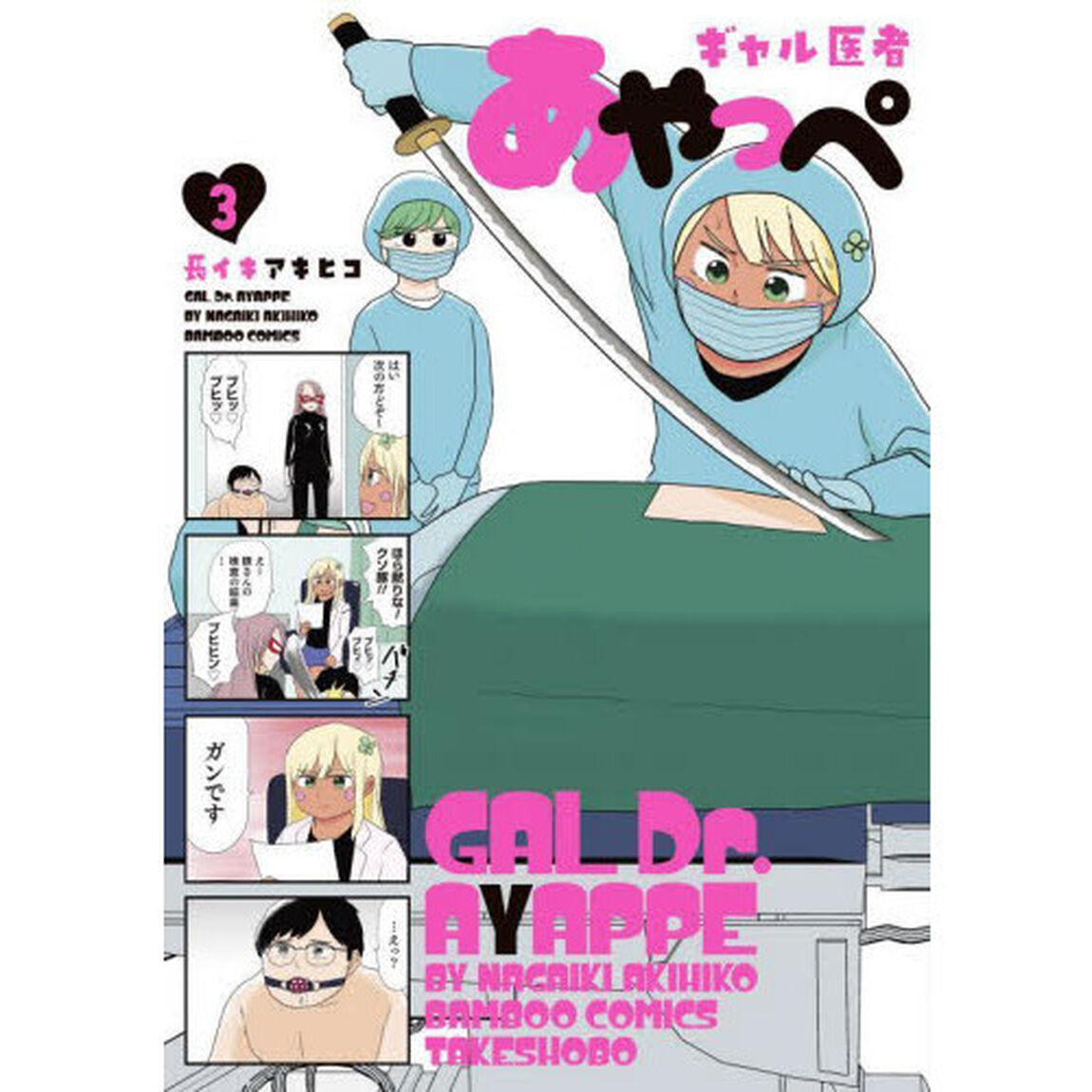 ギャル医者あやっぺ　　　３