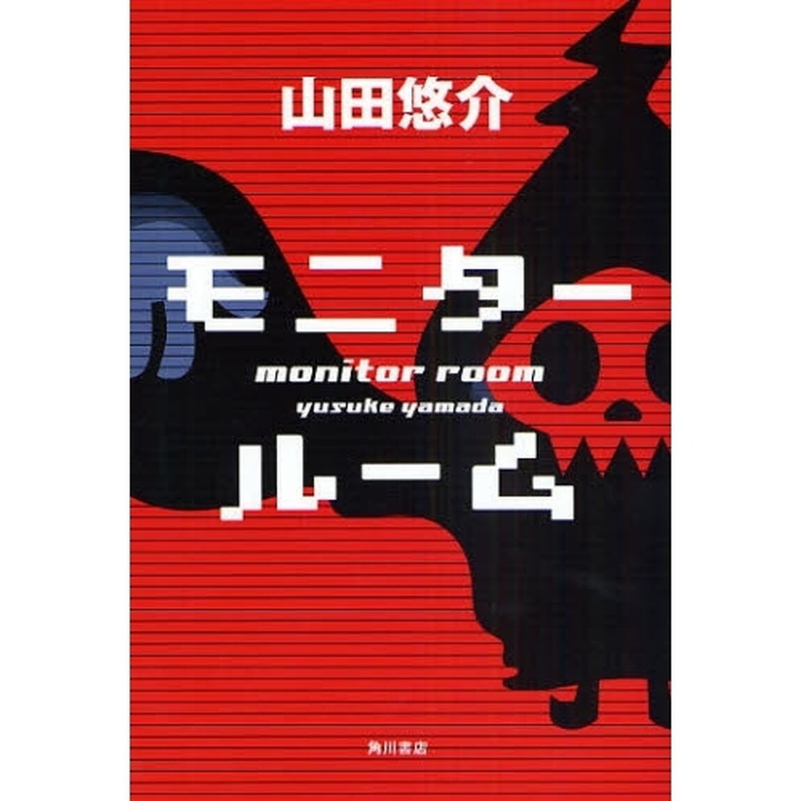 モニタールーム