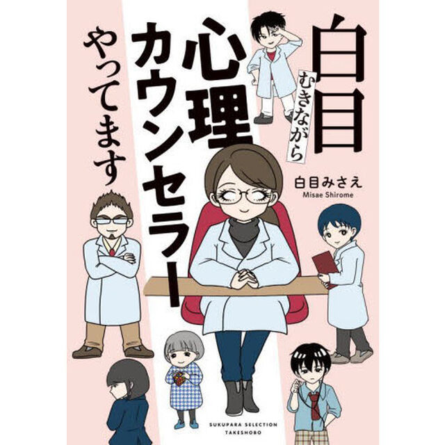 白目むきながら心理カウンセラーやってます