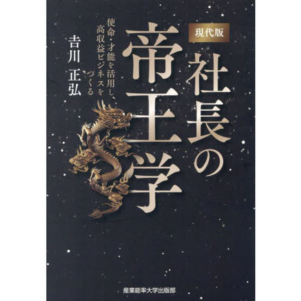 現代版社長の帝王学　使命・才能を活用し、高収益ビジネスをつくる