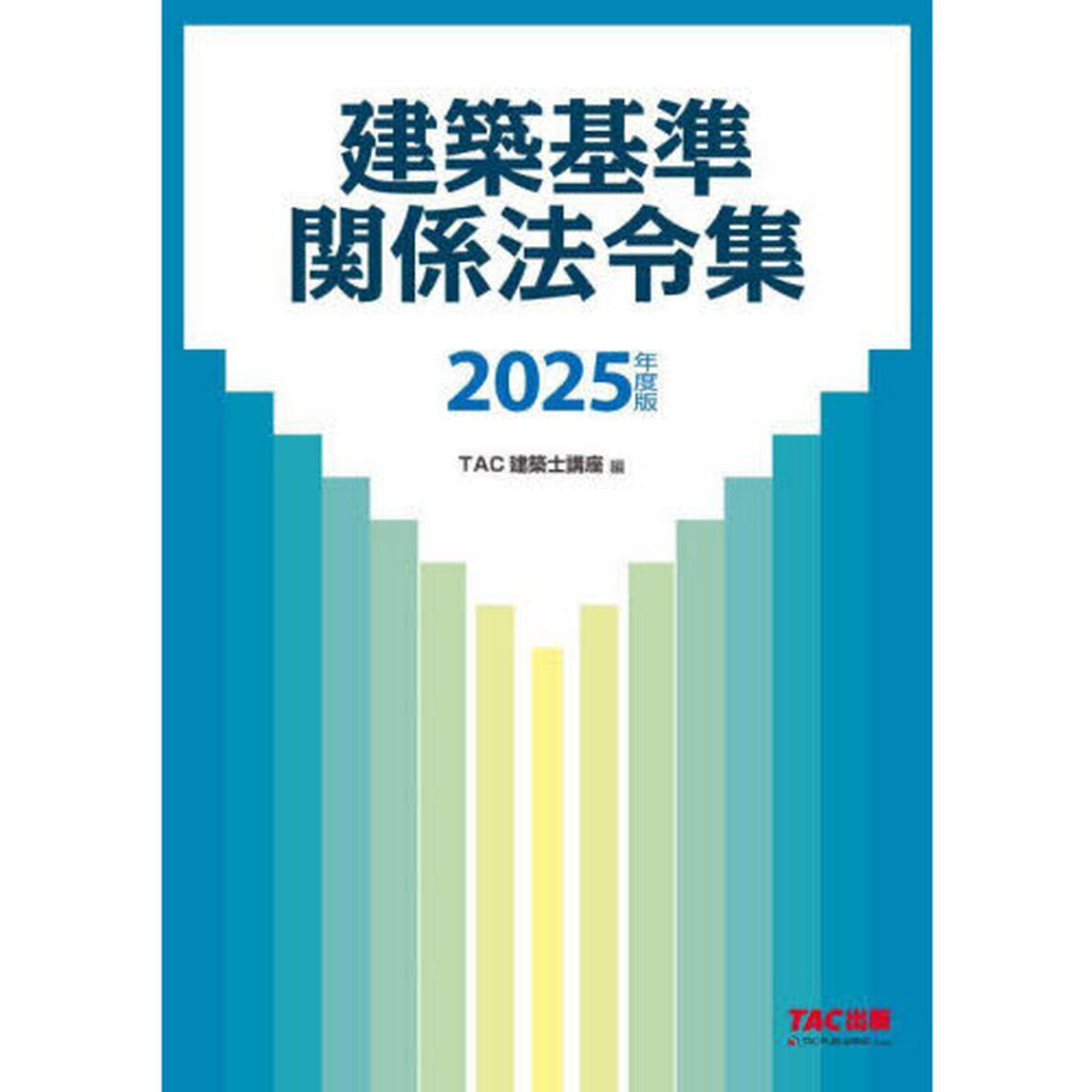 建築基準関係法令集　２０２５年度版