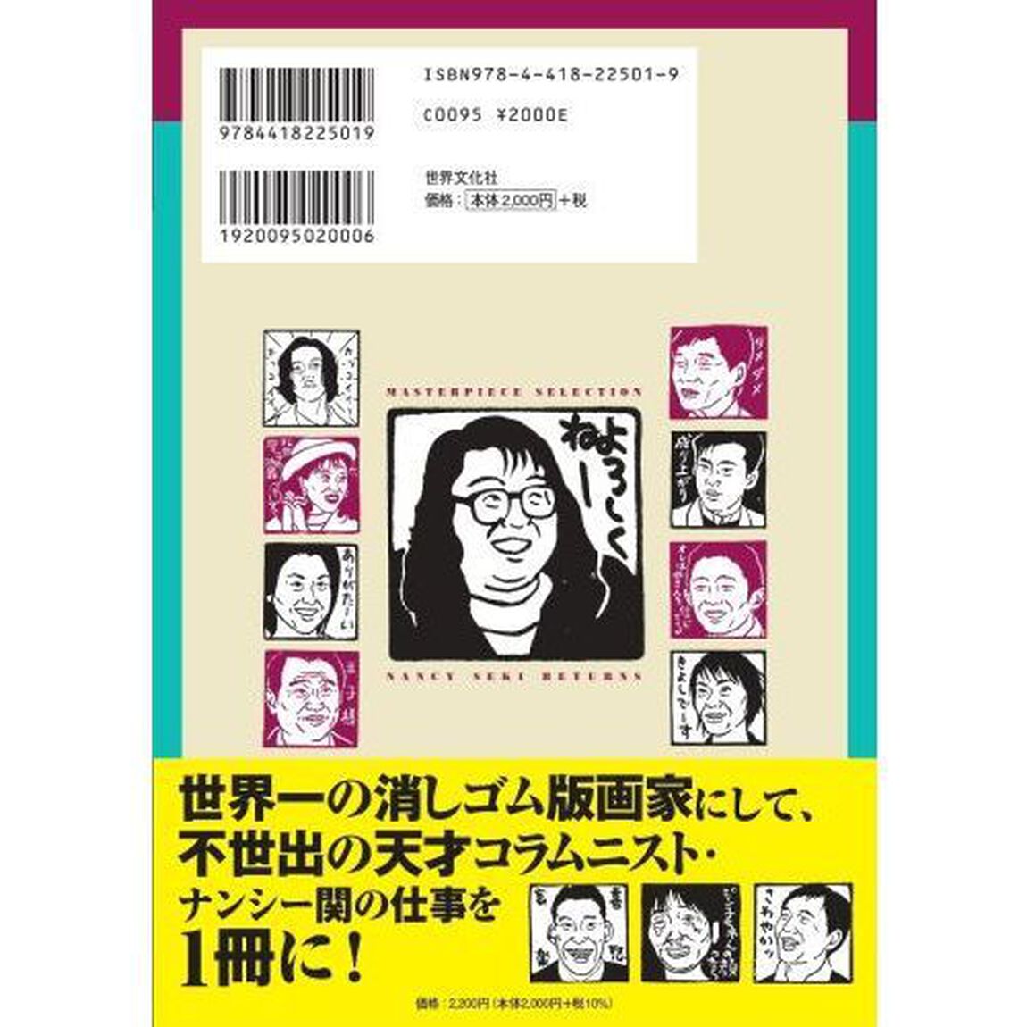 超傑作選ナンシー関リターンズ　生誕６０年没後２０年