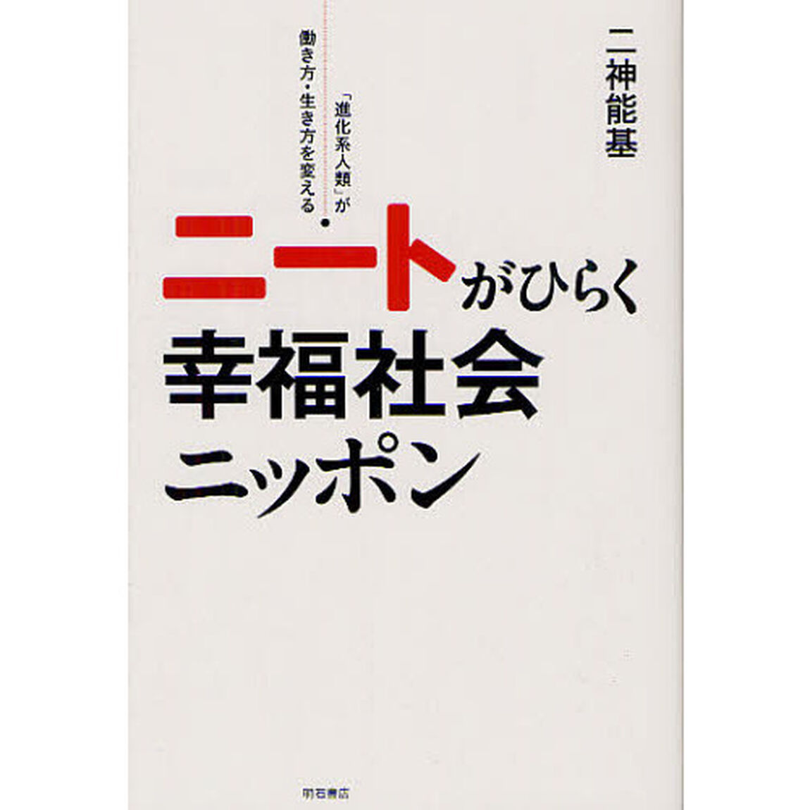 ニートがひらく幸福社会ニッポン　「進化系人類」が働き方・生き方を変える