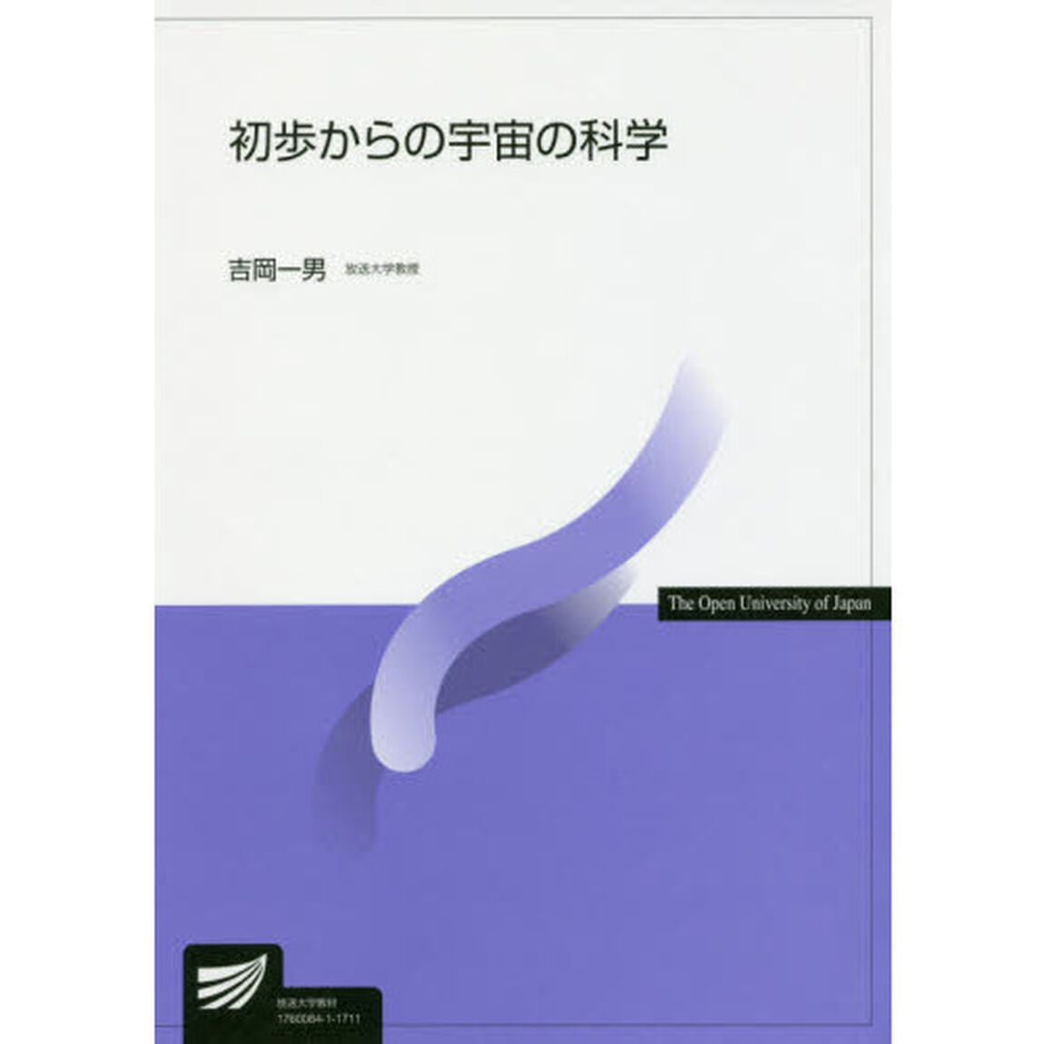 初歩からの宇宙の科学