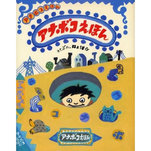 アナボコえほん
