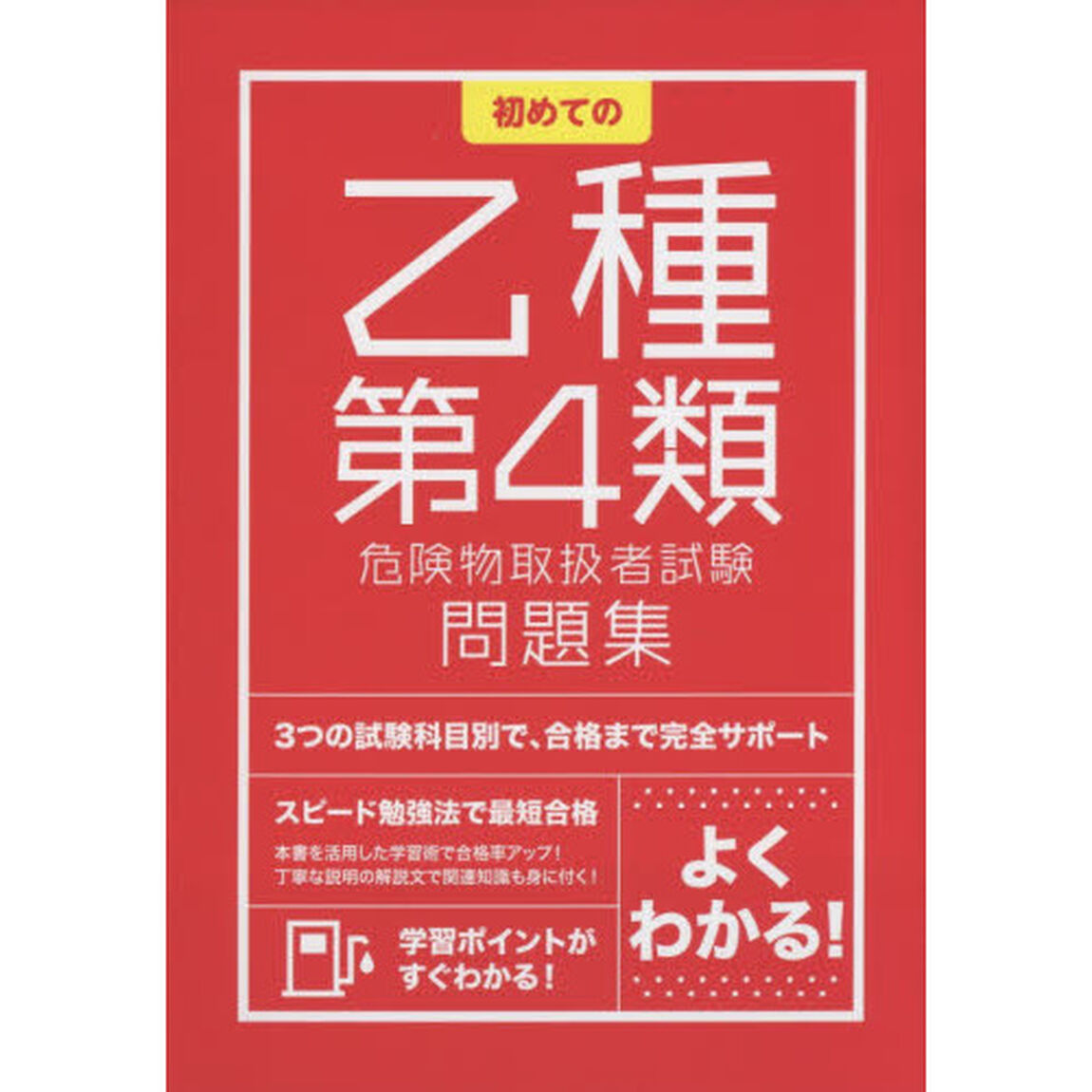 初めての乙種第４類危険物取扱者試験問題集　〔２０１５〕