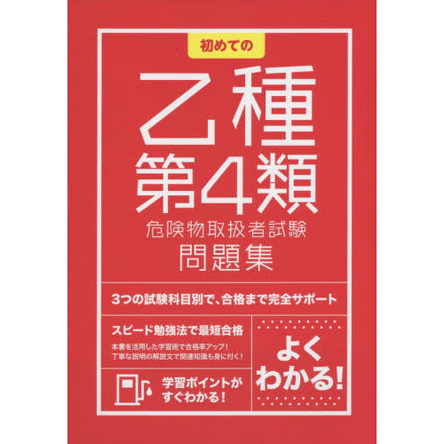 初めての乙種第４類危険物取扱者試験問題集　〔２０１５〕