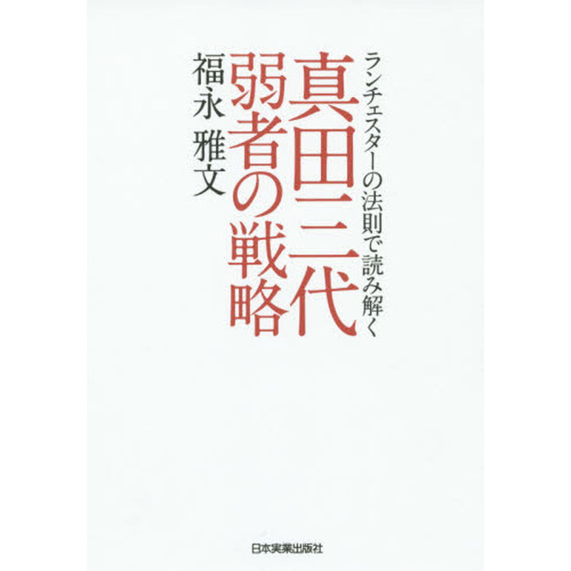 真田三代弱者の戦略　ランチェスターの法則で読み解く
