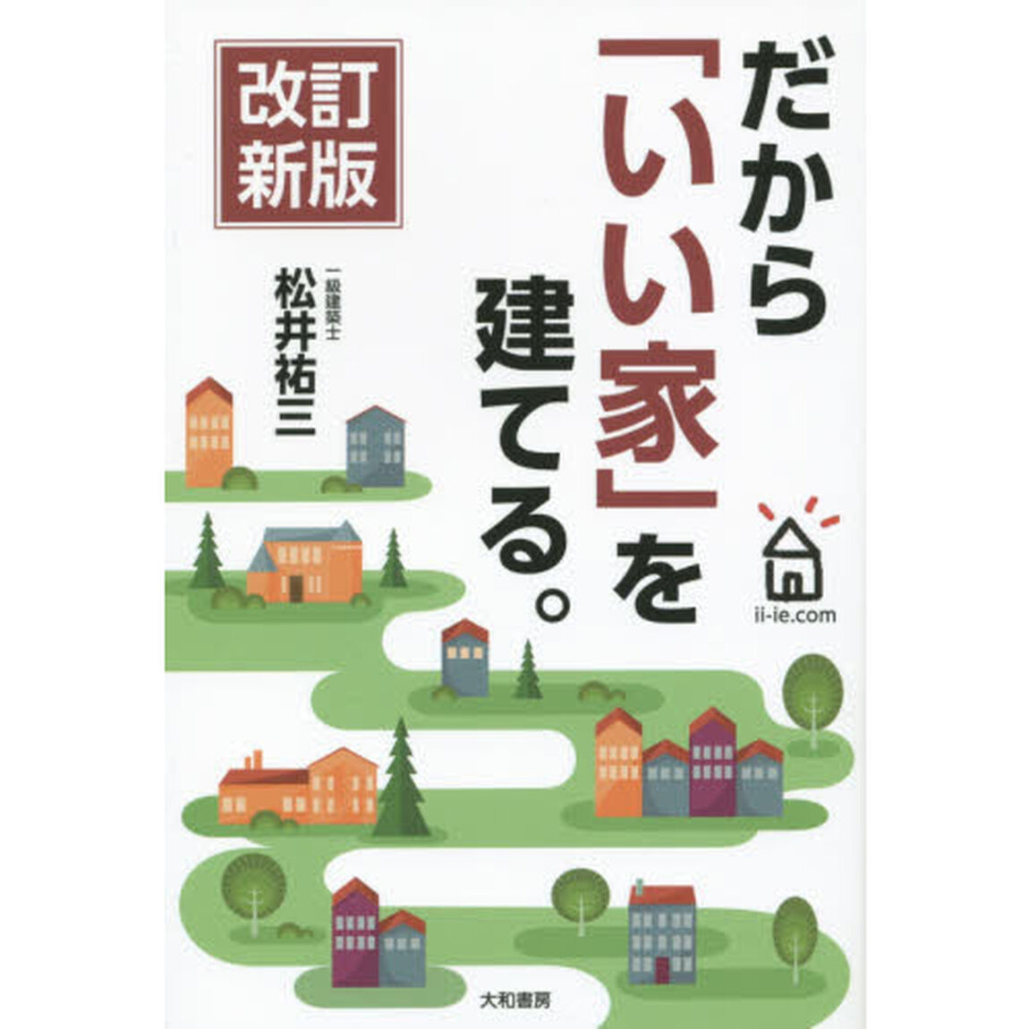 だから「いい家」を建てる。「改訂新版」