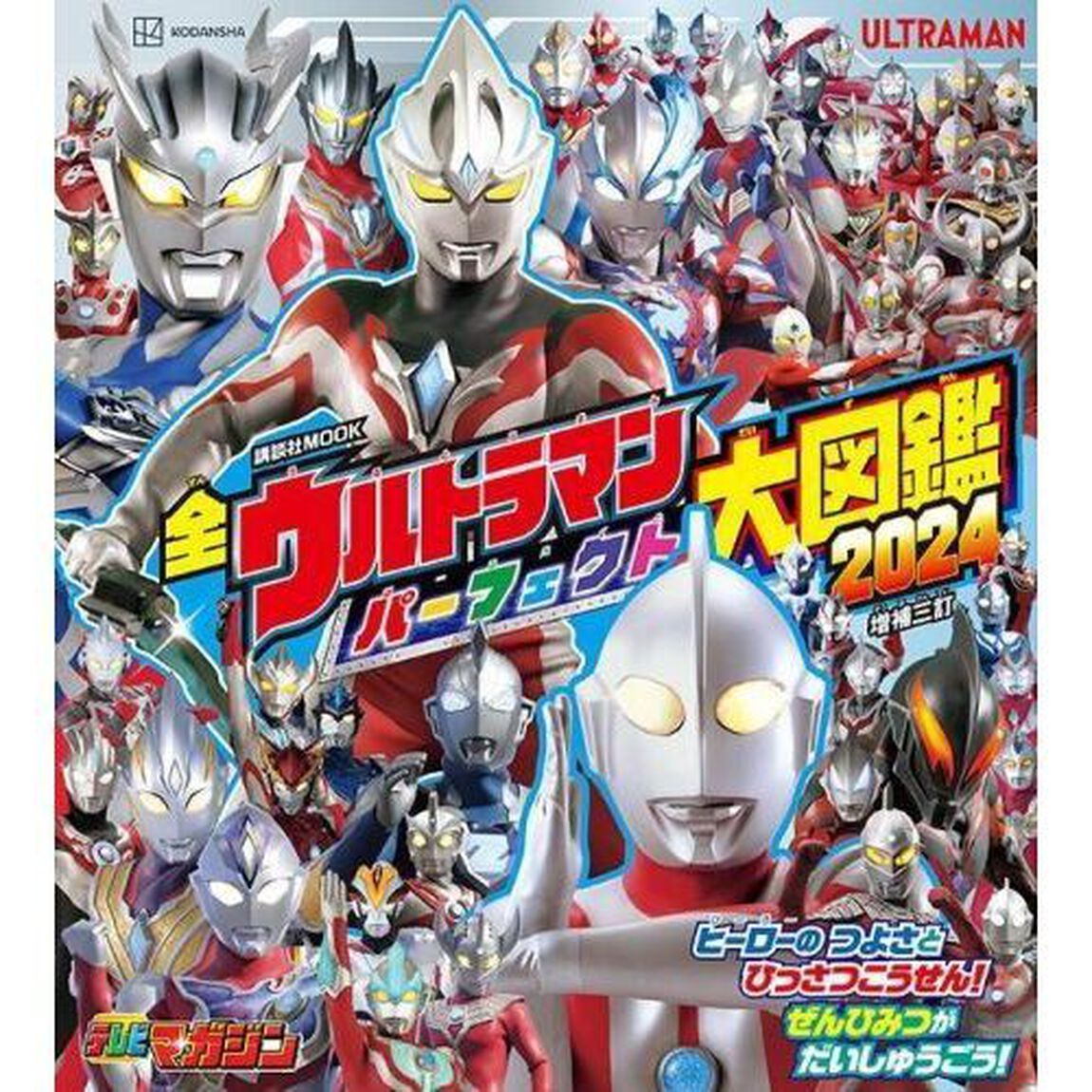 全ウルトラマンパーフェクト大図鑑　２０２４増補３訂
