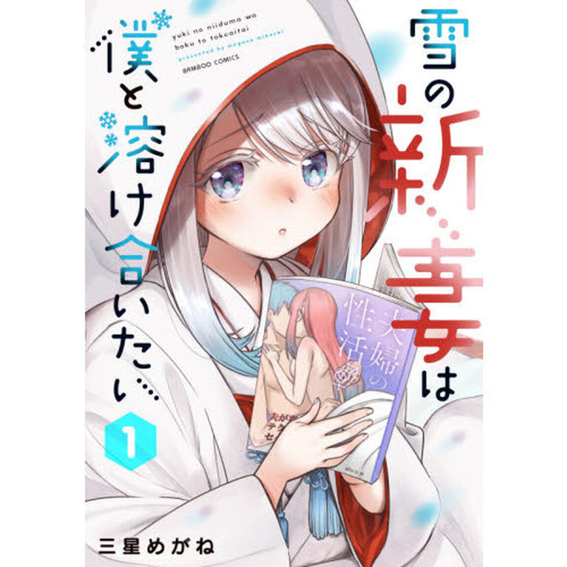 雪の新妻は僕と溶け合いたい　　　１