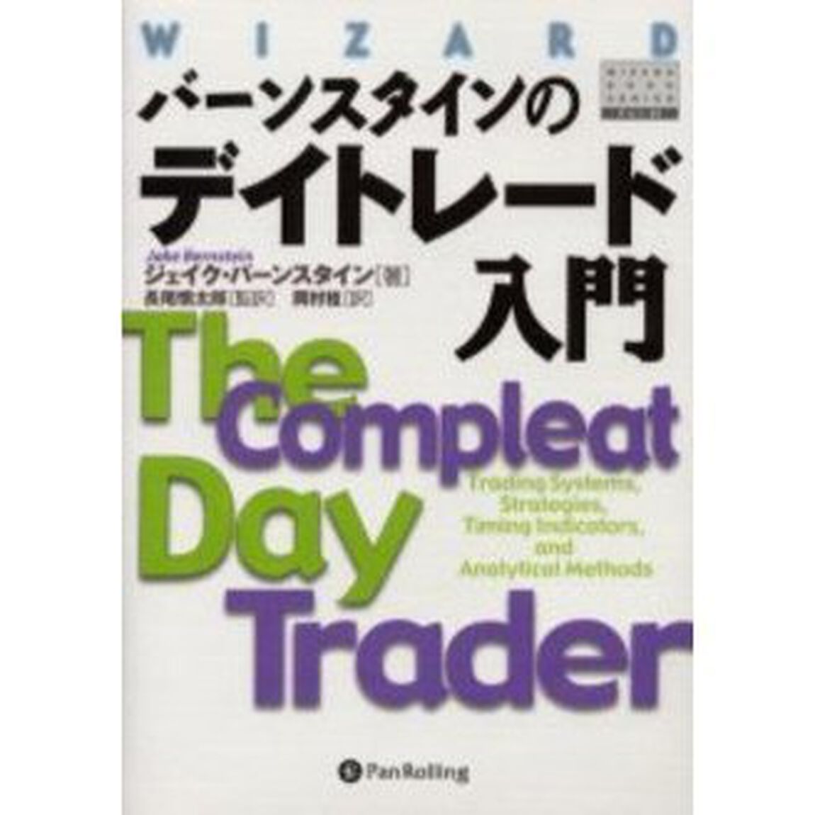 バーンスタインのデイトレード入門