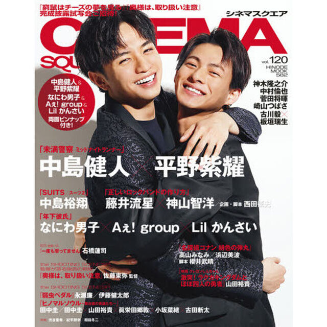 シネマスクエア vol.120 [中島健人&times;平野紫耀「未満警察 ミッドナイトランナー」] (HINODE MOOK 582)「中島健人&times;平野紫耀「未満警察ミッドナイトランナー」　中島裕翔／藤井流星&times;神山智洋／なにわ男子&times;Ａぇ！ｇｒｏｕｐ&times;Ｌｉｌかんさい」