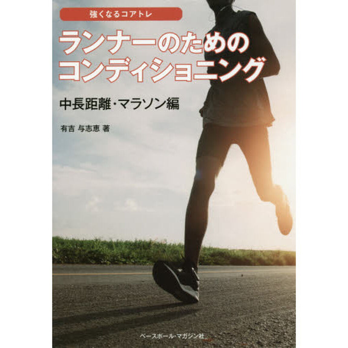 ランナーのためのコンディショニング　中長距離・マラソン編