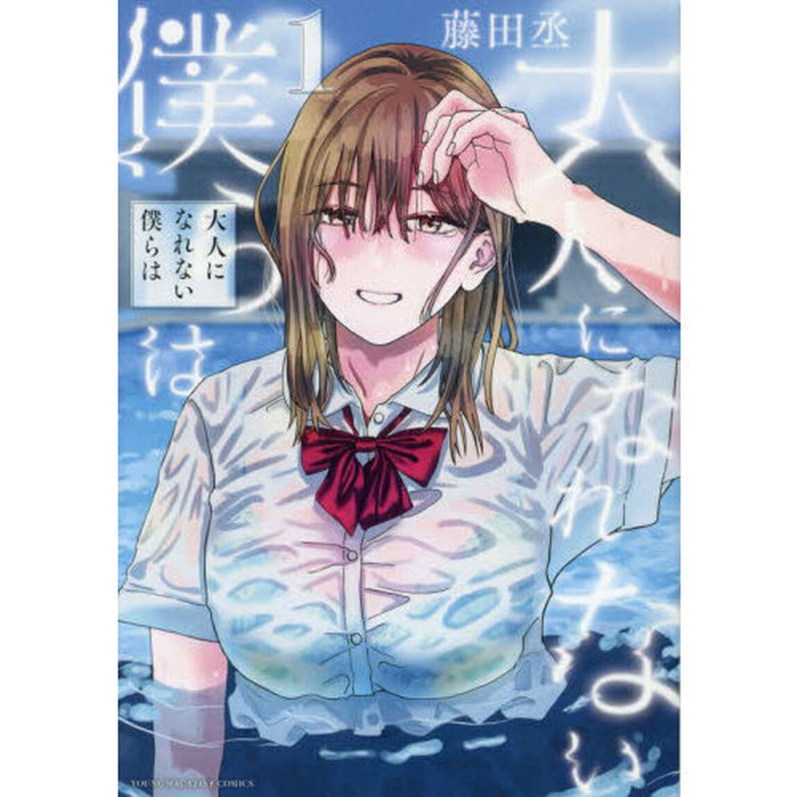 大人になれない僕らは　１
